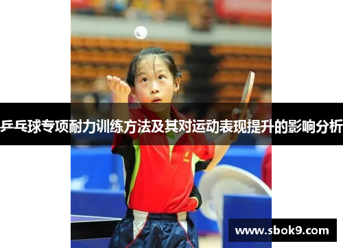 乒乓球专项耐力训练方法及其对运动表现提升的影响分析