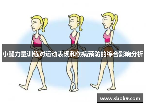 小腿力量训练对运动表现和伤病预防的综合影响分析
