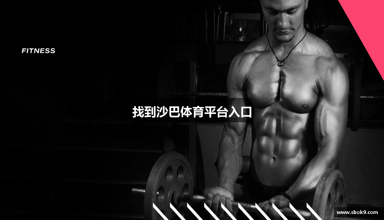 找到沙巴体育平台入口